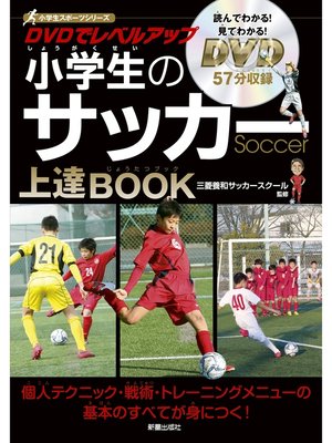 cover image of DVDでレベルアップ　小学生のサッカー上達BOOK　<DVD無しバージョン>